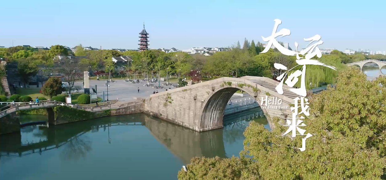 02-《大运河我来了》之盘门-图片.png